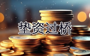 五家渠垫资过桥