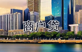 五家渠商户贷