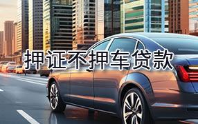 五家渠押证不押车贷款