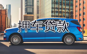 五家渠押车贷款