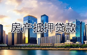 五家渠房产抵押贷款